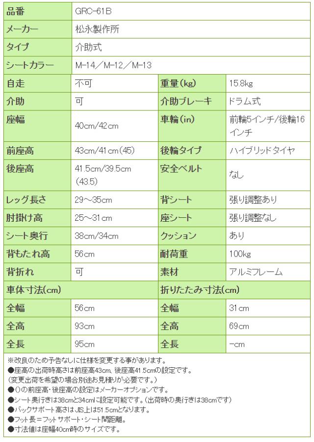 グレイスコア・アジャスト　セミモジュール介助式車椅子GRC-61Bの寸法リスト表