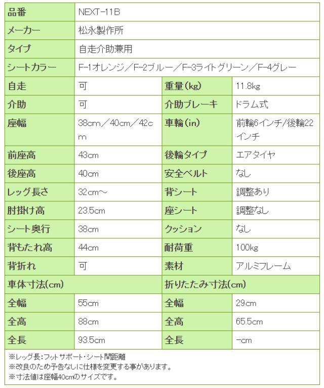 ネクストコアシリーズ　アルミ製車椅子　NEXT-11BNEXT-11Bの寸法リスト表