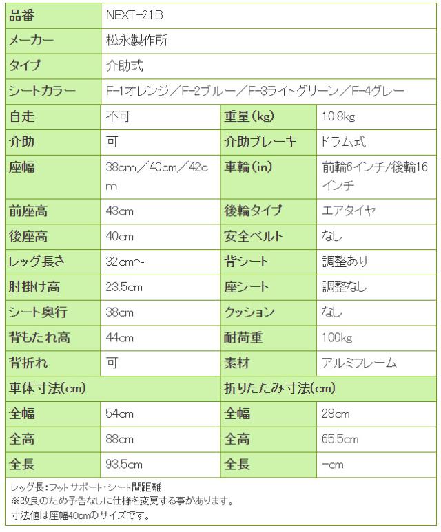 ネクストコアシリーズ アルミ製車椅子 NEXT-21Bの寸法リスト表
