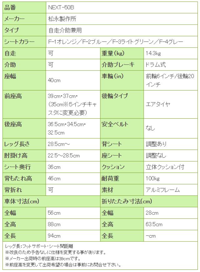 ネクストコアシリーズ アルミ製車椅子NEXT-50Bの寸法リスト表