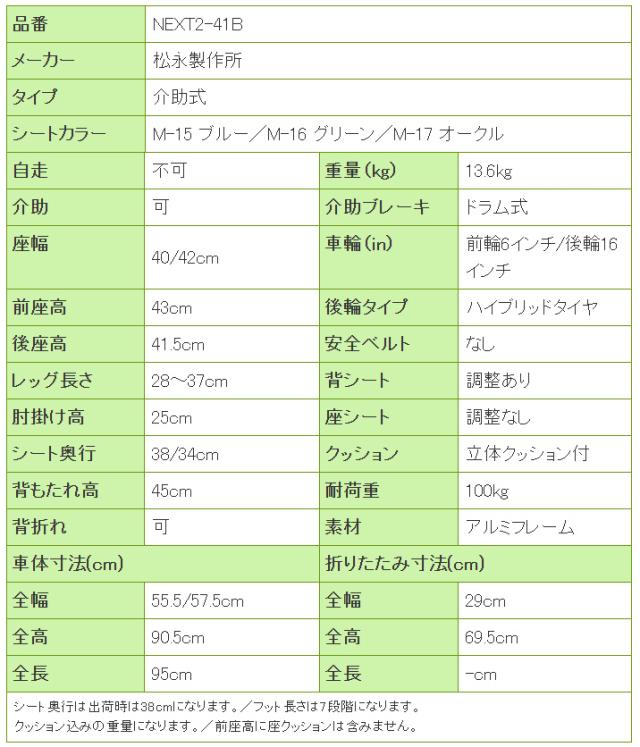 ネクストコア2シリーズ　介助式車椅子NEXT2-41Bの寸法リスト表