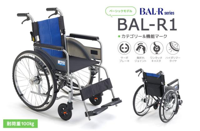 シンプルスタンダード自走式車椅子 BAL-R1