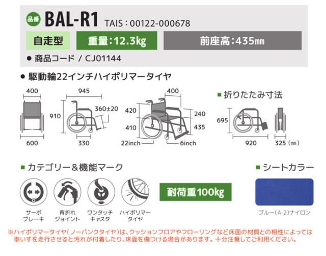 シンプルスタンダード自走式車椅子BAL-R1の車椅子各部寸法
