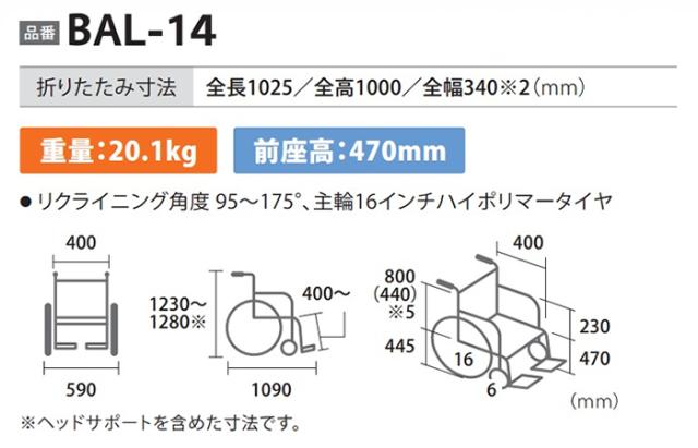 リクライニング 介助式車いすBAL-14の車椅子各部寸法