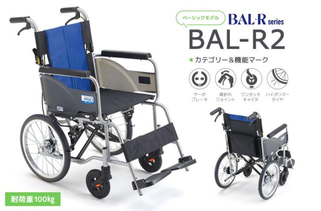 シンプルスタンダード介助式車椅子 BAL-R2