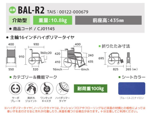 シンプルスタンダード介助式車椅子BAL-R2の車椅子各部寸法
