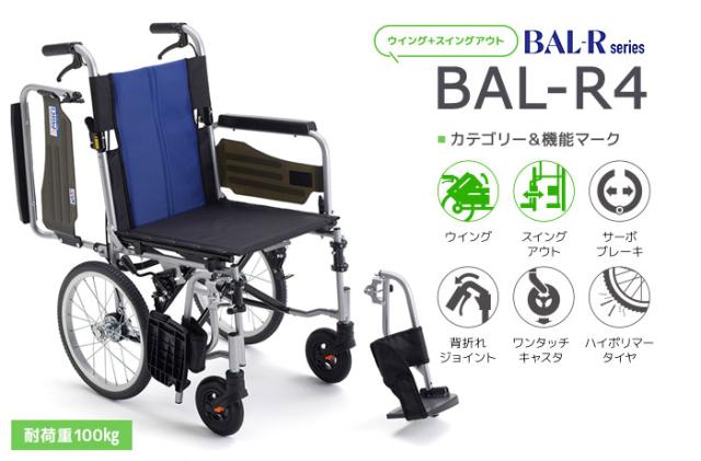 多機能介助式車椅子 BAL-R4
