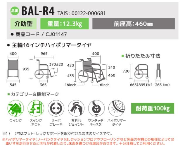 多機能介助式車椅子BAL-R4の車椅子各部寸法