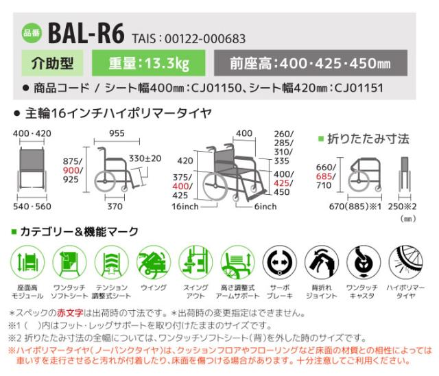 モジュール多機能介助式車椅子BAL-R6の車椅子各部寸法