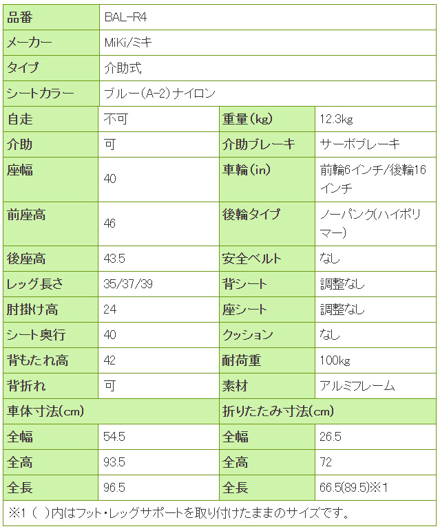 多機能介助式車椅子BAL-R4の寸法リスト表