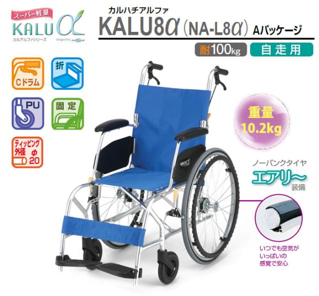 自走式車椅子 カルアルファシリーズ　NA-L8α Aパッケージ NA-L8a_A