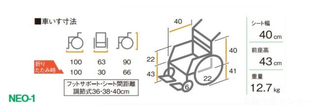 NEOシリーズ 自走介助兼用車椅子NEO-1の車椅子各部寸法