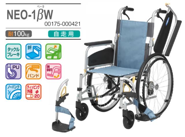 NEOβ（ネオベータ）シリーズ 自走介助兼用車椅子 NEO-1BW