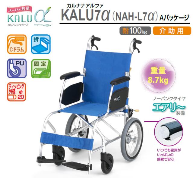 介助式車椅子 カルアルファシリーズ　NAH-L7α Aパッケージ NAH-L7a_A