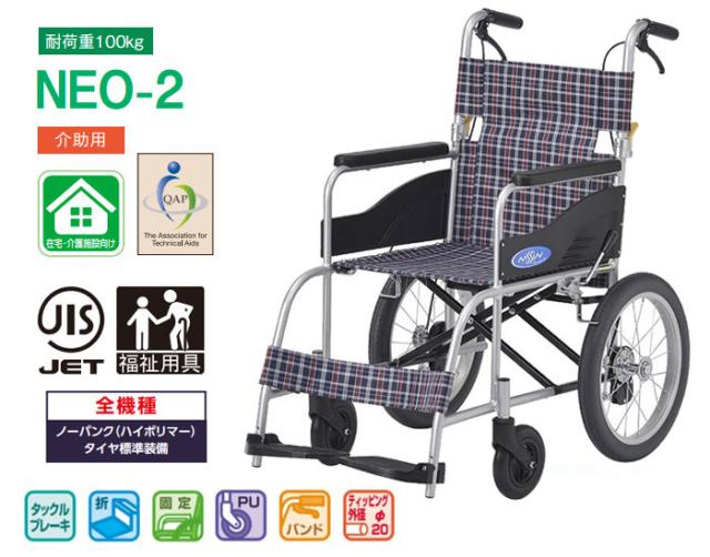 NEOシリーズ 介助式車椅子 NEO-2