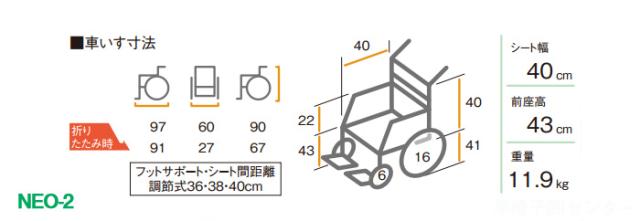 NEOシリーズ 介助式車椅子NEO-2の車椅子各部寸法