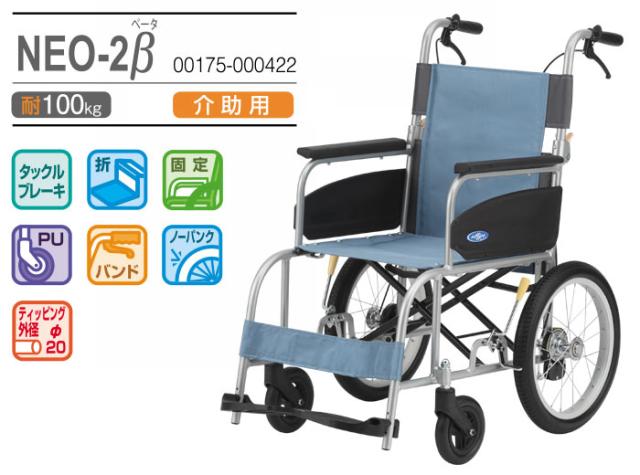 NEOβ（ネオベータ）シリーズ 介助式車椅子 NEO-2B