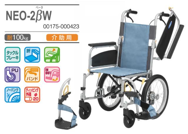 NEOβ（ネオベータ）シリーズ 介助式車椅子 NEO-2BW