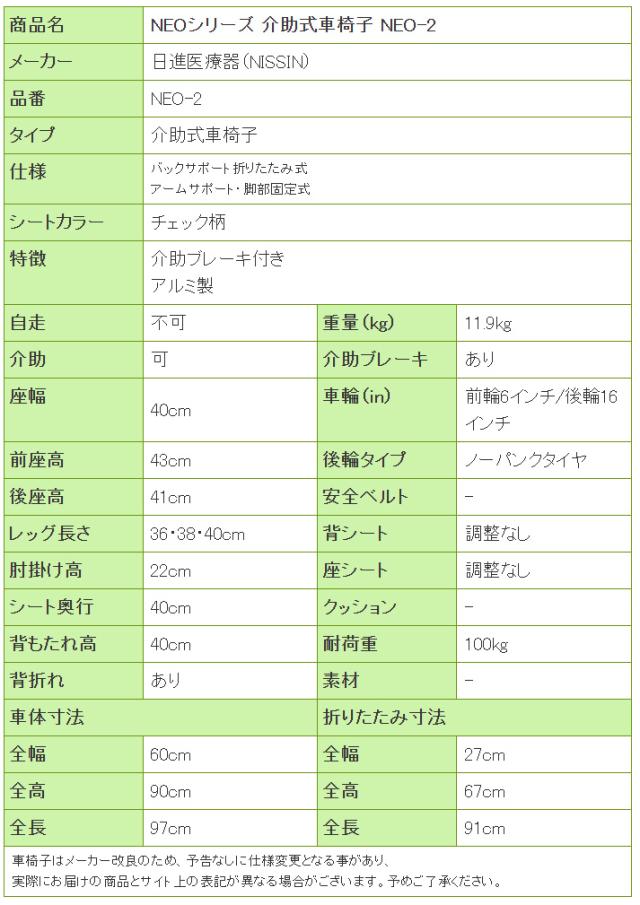 NEOシリーズ 介助式車椅子NEO-2の寸法リスト表