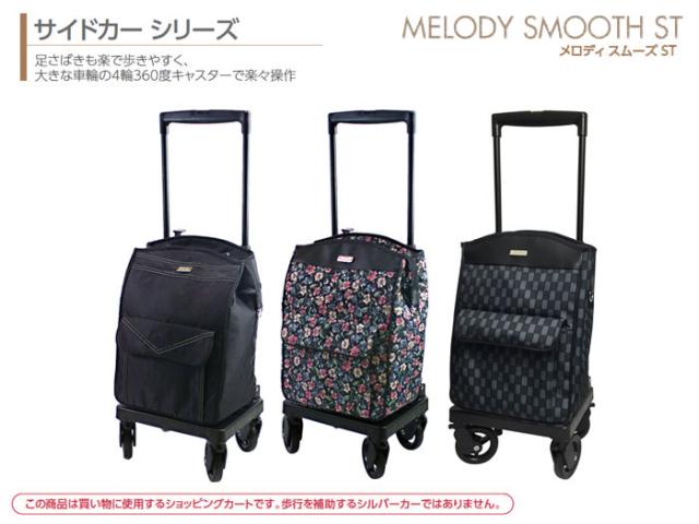 メロディ スムーズST 島製作所