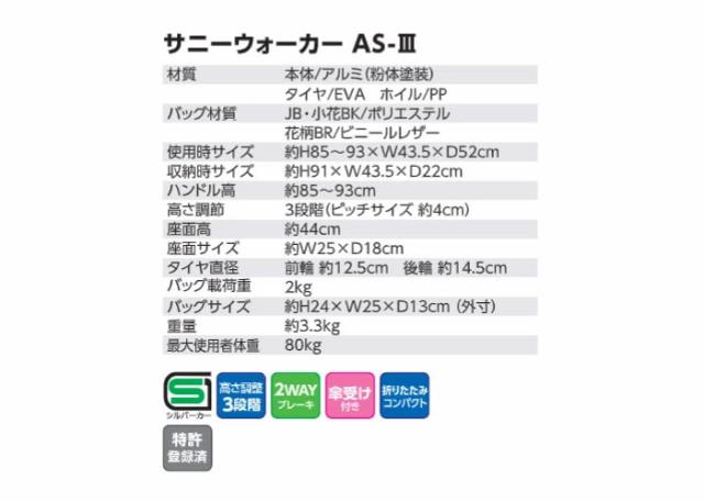 サニーウォーカー AS-3 島製作所のサイズイメージ