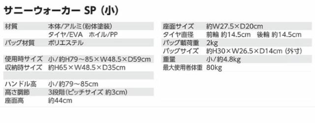 サニーウォーカーSP(小) 島製作所のサイズイメージ