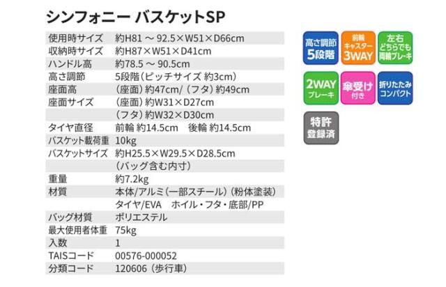 シンフォニー バスケットSP 島製作所のサイズ表