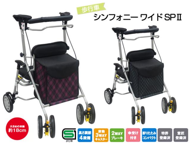 四輪歩行車 シンフォニーワイドSP2 島製作所