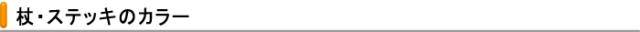 杖・ステッキのカラーバリエーション