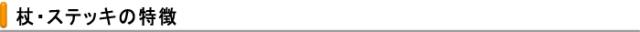 杖・ステッキの特徴
