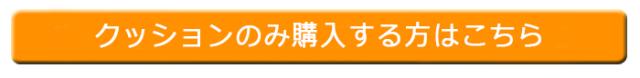 車椅子用クッション 単品購入ページボタン