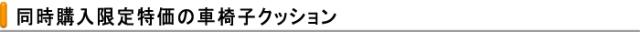 車椅子用クッション