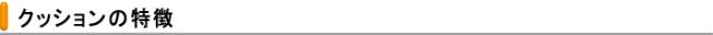 クッションの特徴