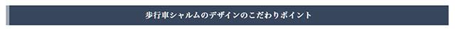 シャルムのこだわり
