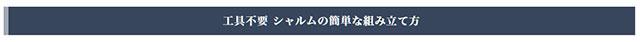 シャルムの組み立て方