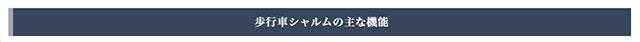 シャルムの機能
