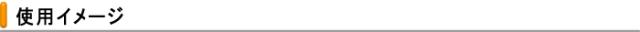 使用イメージ