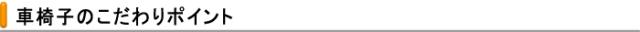 車椅子のこだわりポイント