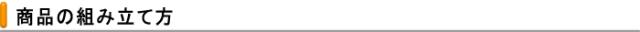 組み立て方
