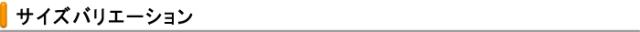 サイズバリエーション