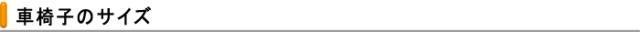 車椅子のサイズイメージ