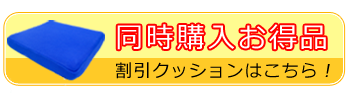 クッション 同時購入