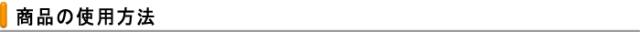 商品の使用方法