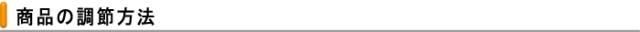 商品の調節方法