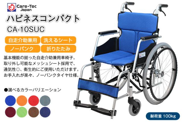 自走式アルミ製車椅子 ハピネスコンパクト CA-10SUC