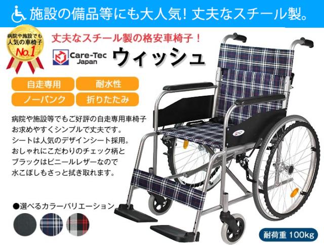 自走式アルミ製車椅子 ウィッシュ CS-10