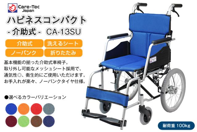 介助式アルミ製車椅子 ハピネスコンパクト CA-13SU