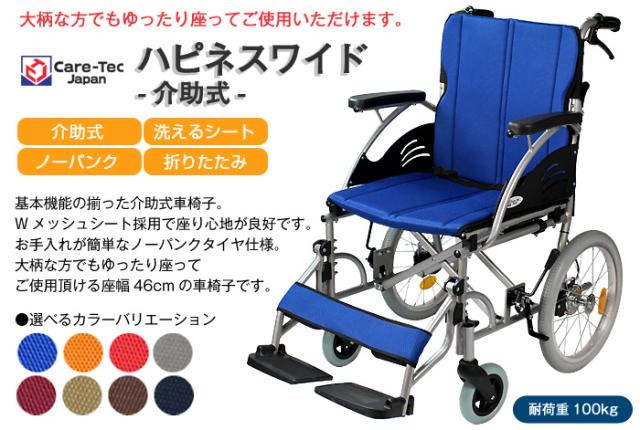 介助式アルミ製車椅子 ハピネスワイド CA-25SU