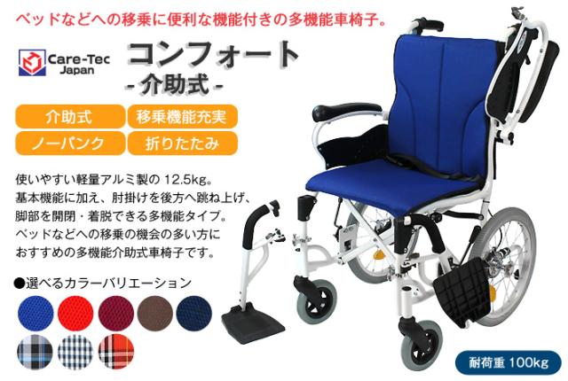 介助式アルミ製車椅子 コンフォート CAH-20SU