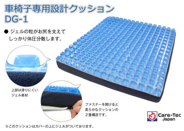車椅子専用クッション DG-1
